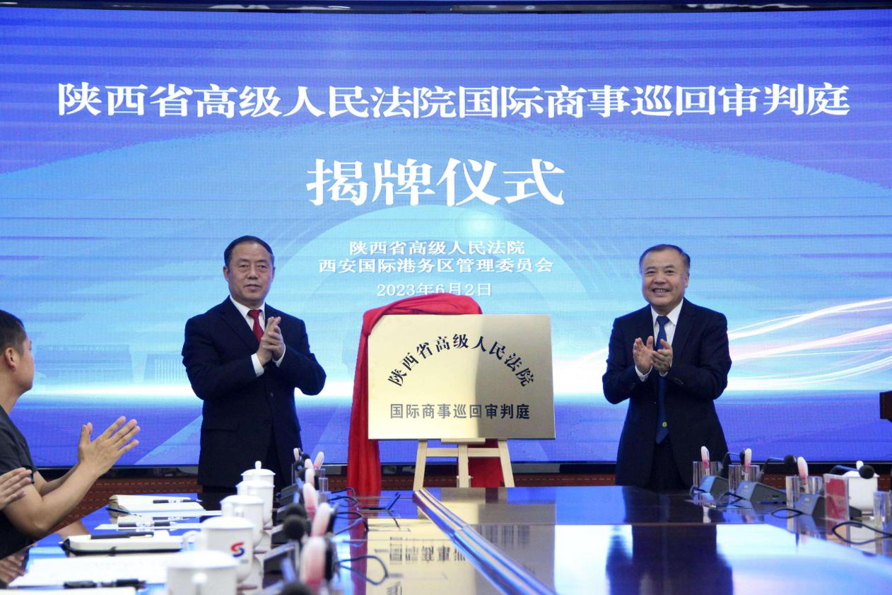 陕西省高级人民法院国际商事巡回审判庭在西安国际港务区揭牌成立