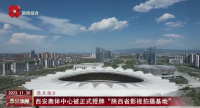西安奥体中心被正式授牌“陕西省影视拍摄基地”
