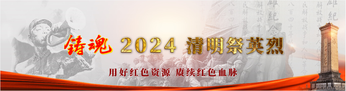 2024·崇尚·清明祭英烈