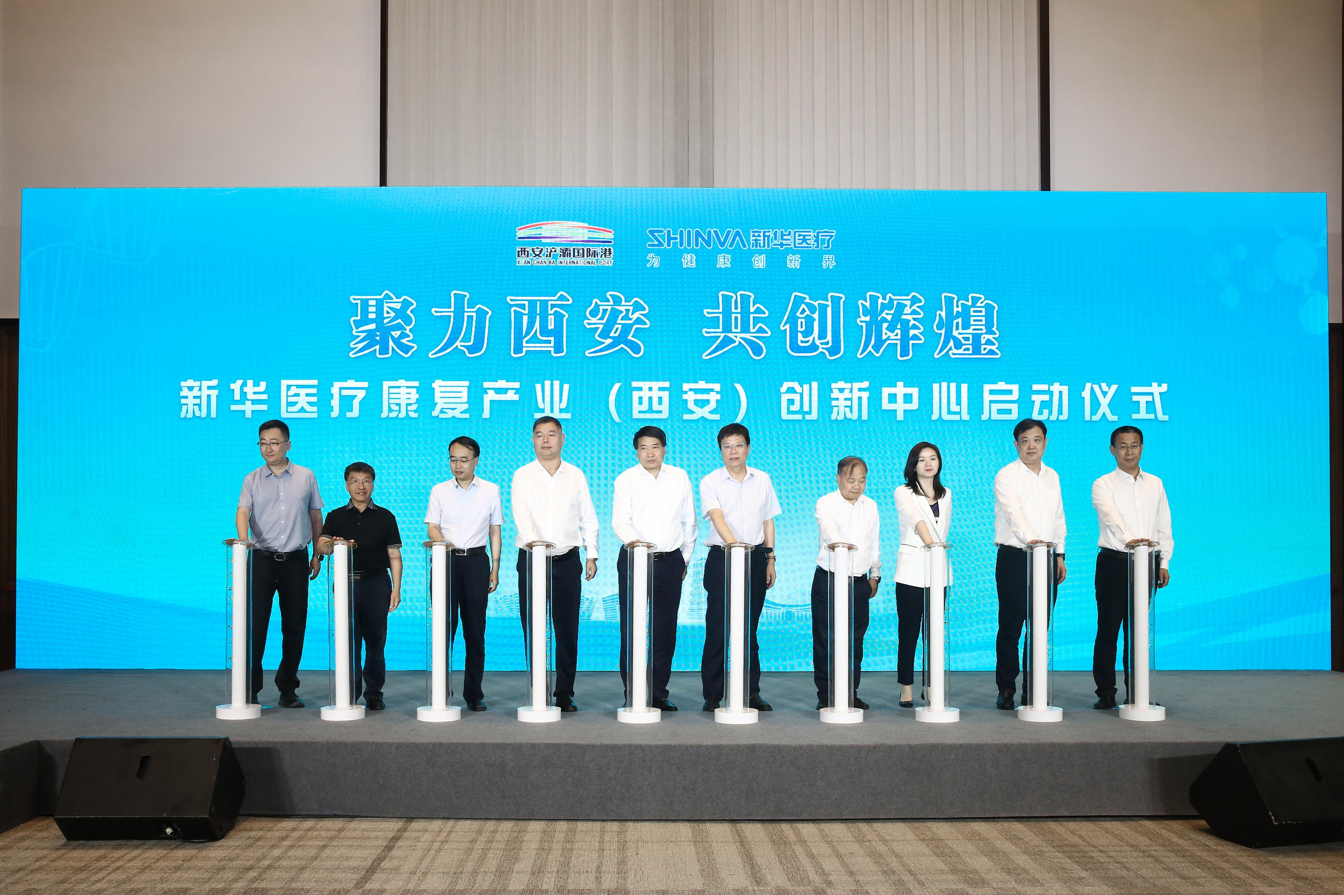 新华医疗康复产业（西安）创新中心正式启动